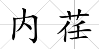 內荏