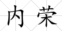 內(nèi)榮