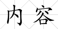 內(nèi)容