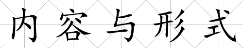 內容與形式