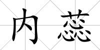 內蕊