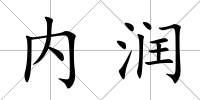 內潤