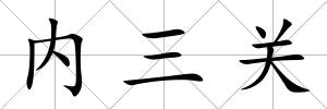 內三關