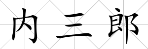 內(nèi)三郎