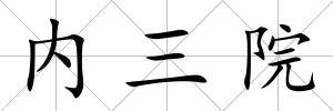 內三院