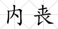 內喪