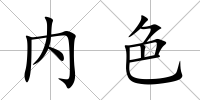 內(nèi)色
