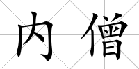 內(nèi)僧