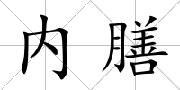 內膳