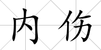 內傷