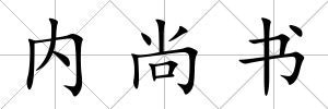 內尚書