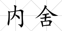 內舍