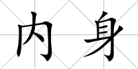內身