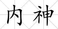 內神