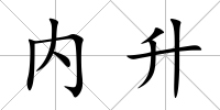 內(nèi)升