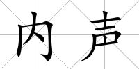 內(nèi)聲