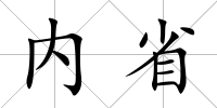 內(nèi)省