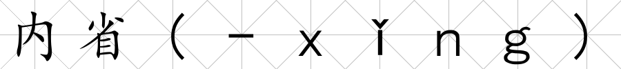 內省(-ｘǐｎｇ)