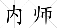 內師