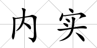 內實