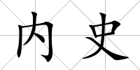 內(nèi)史
