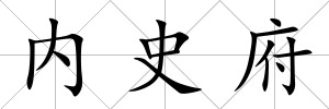 內史府