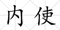 內使