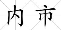 內市