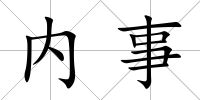 內(nèi)事