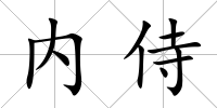 內侍