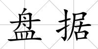 盤據(jù)
