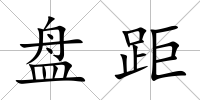 盤距