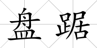 盤踞