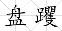 盤躩