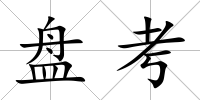 盤考