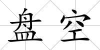 盤空