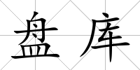 盤庫