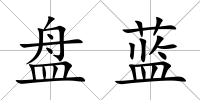 盤藍
