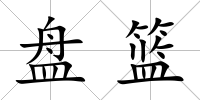 盤籃