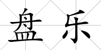 盤樂