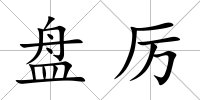 盤厲