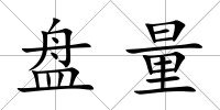 盤量