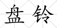盤鈴