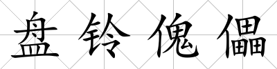 盤鈴傀儡