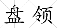 盤領