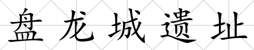 盤龍城遺址