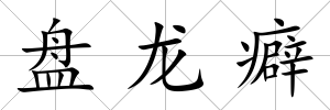 盤(pán)龍癖