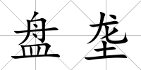 盤壟
