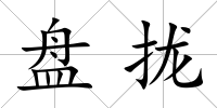 盤攏