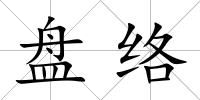 盤絡